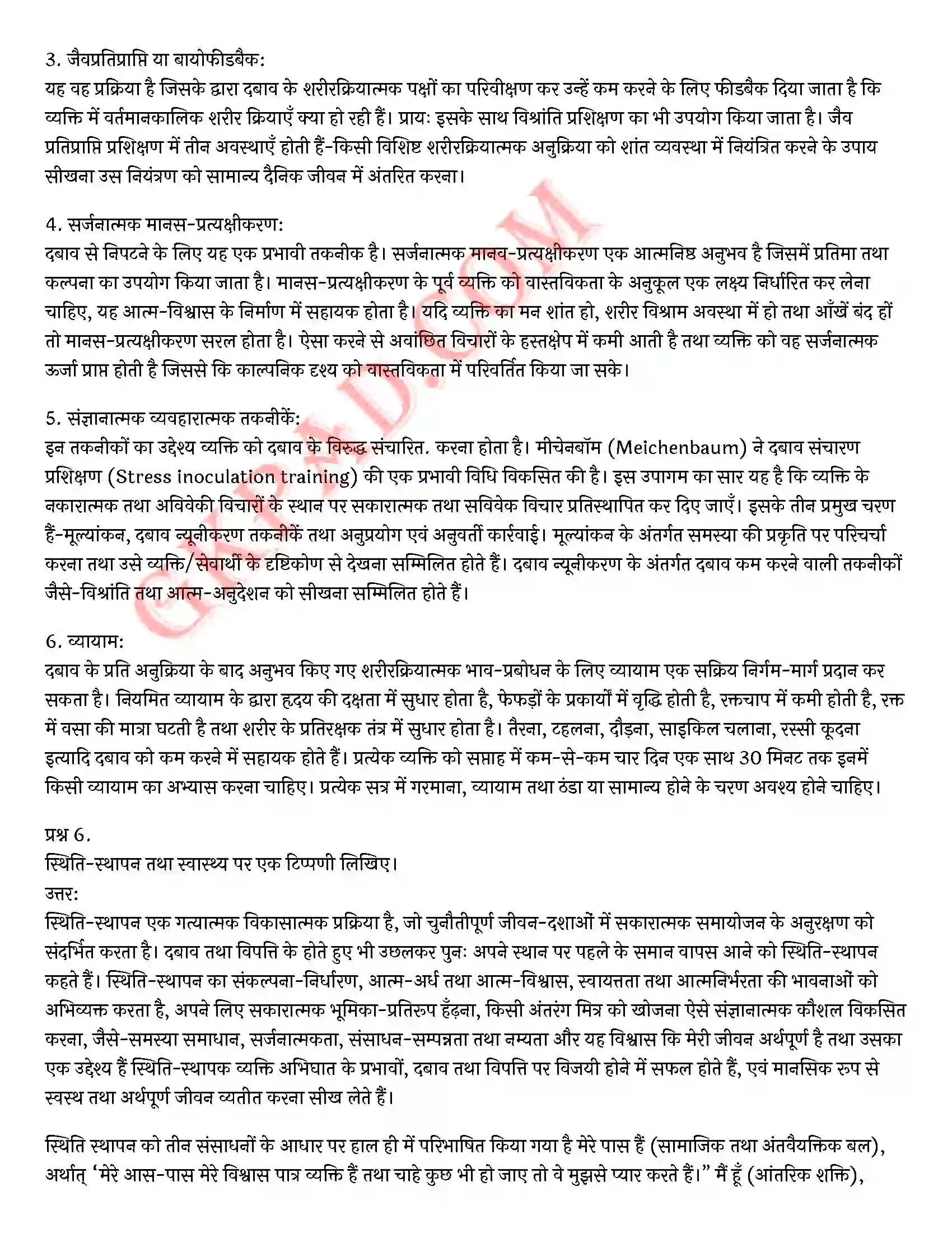 Bihar Board Class 12th Psychology (मनोविज्ञान) Chapter 3 जीवन की चुनौतियों का सामना (Meeting life Challenges)) Solution 25